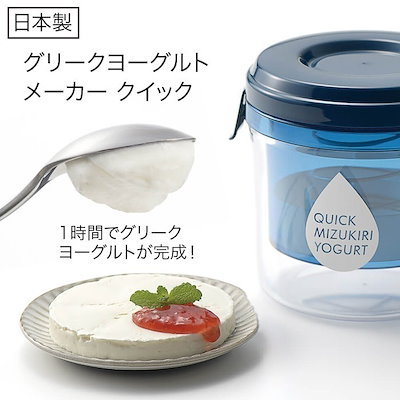 他サイト： グリークヨーグルト ギリシャヨーグルト 手作り ヨーグルトメーカー クイック 日本製 自家製 腸活 濃厚 水切り器 ゆうパック発送(60cm)/水切りヨーグルトができる容器クイックの商品画像