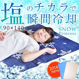 ☆6/8~11限定SALE!クーポン利用で更に500円OFF★3388円★父の日GIFTにもおすすめ♪今年の夏は暑くなる!【送料無料】 塩の力で瞬間冷却 90×140 当店限定 抗菌 防カビ冷却マット
