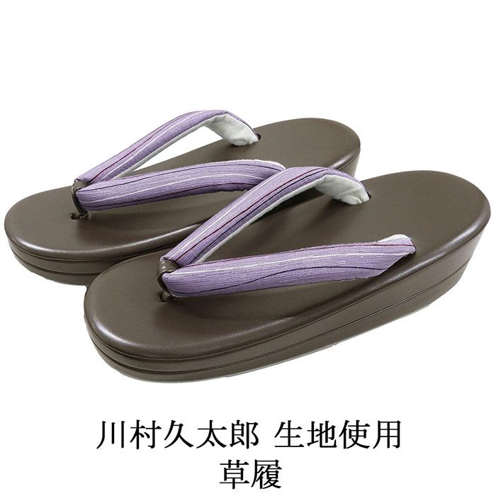 草履 レディース 川村久太郎 帯地鼻緒の草履 履物 フリーサイズ 二枚芯 着物 カジュアル 新品 n5598