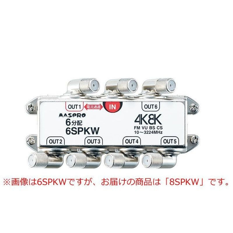 マスプロ電工　BS/CS/4K8K放送対応　端子可動型8分配器　8SPKW