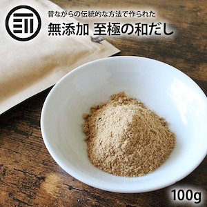 送料無料 国産原料のみ 完全無添加 無塩 至極の和だし 粉末 100g 和風 和出汁 和風だし 和ダシ 味噌汁 お吸い物 離乳食 化学調味料 酵母エキス グルテンフリー 醤油不使用 蛋白加水分解物 デ