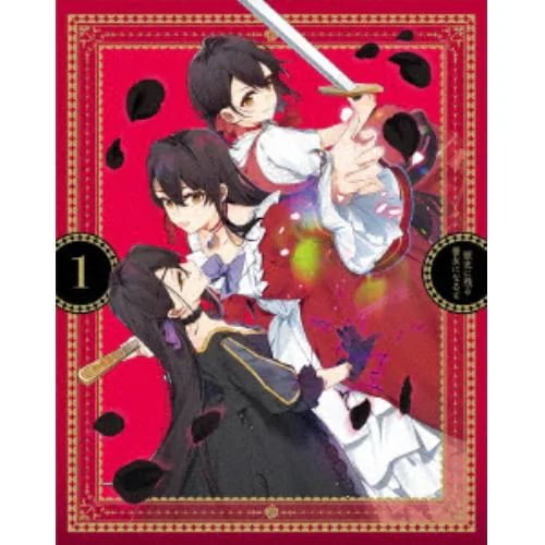 【DVD】歴史に残る悪女になるぞ 1