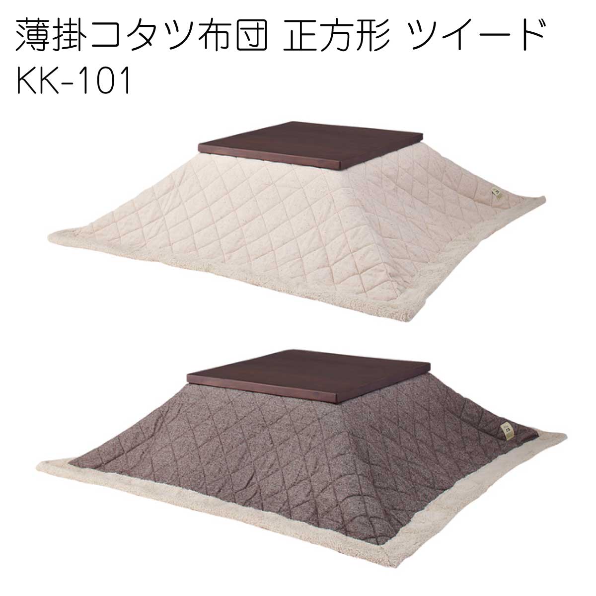 薄掛コタツ布団 正方形 ツイード KK-101