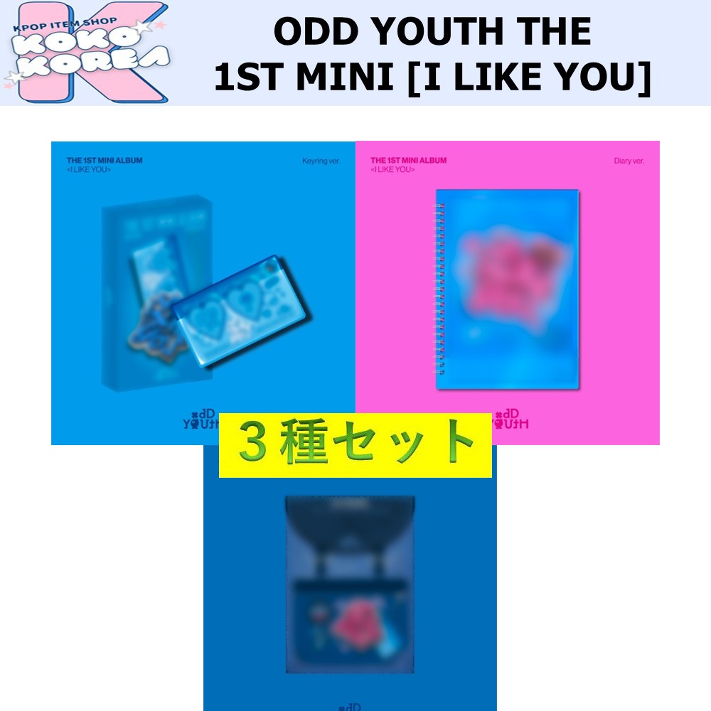 全種買ってお得 3種セット ODD YOUTH THE 1ST MINI ALBUM [I LIKE YOU]