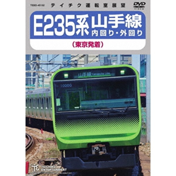 E235系 山手線内回り・外回り(東京発着) 161分 DVD 5,185円