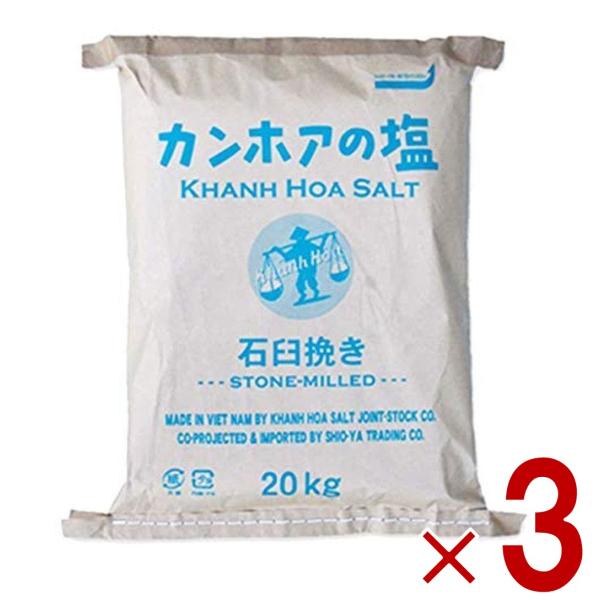 カンホアの塩 石臼挽き 20kg カンホア 塩 しお 業務用 3個