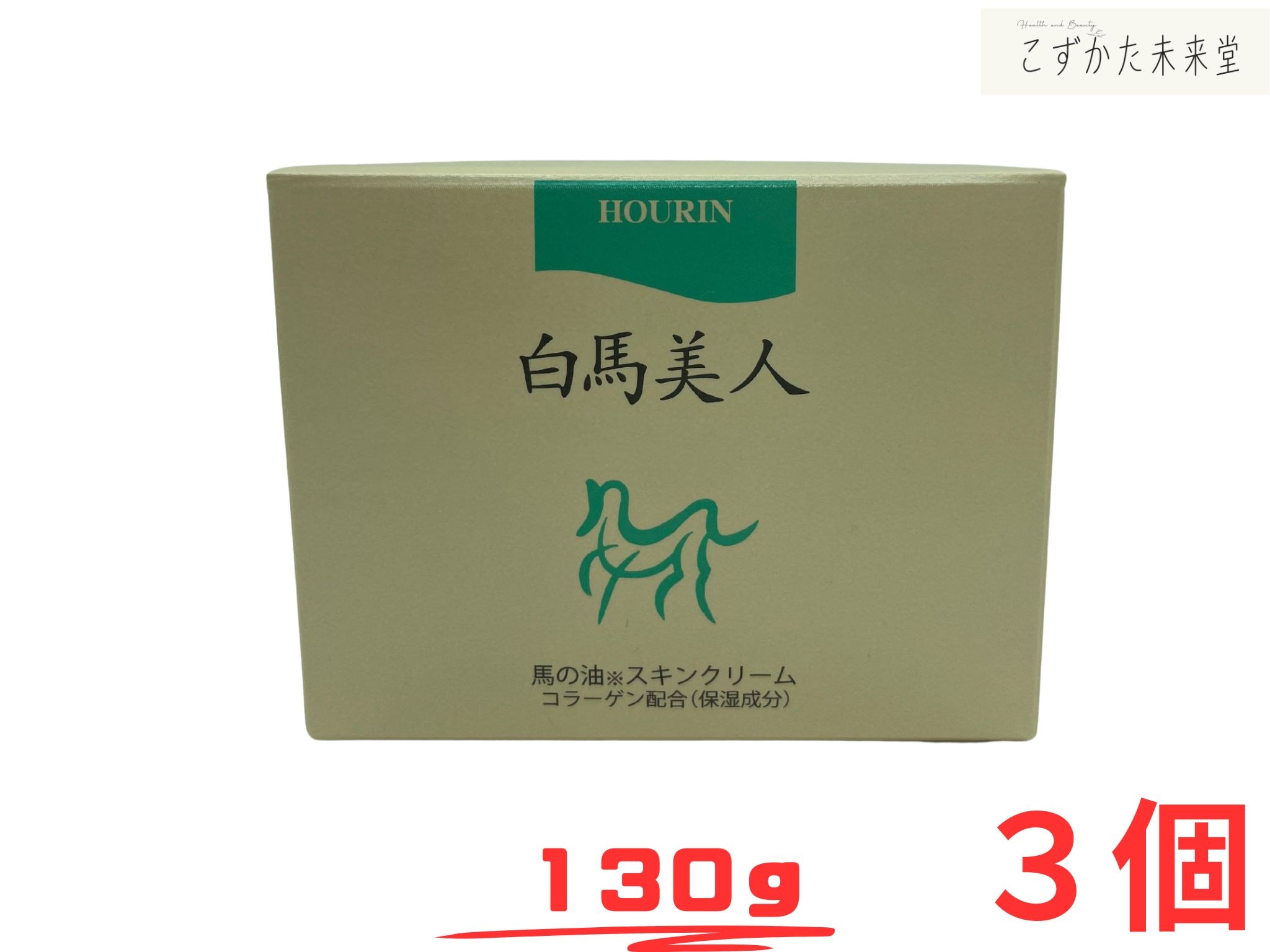 白馬美人 馬油スキンクリーム 130g 3個セット 高保湿 全身ケア 株式会社ホウリン