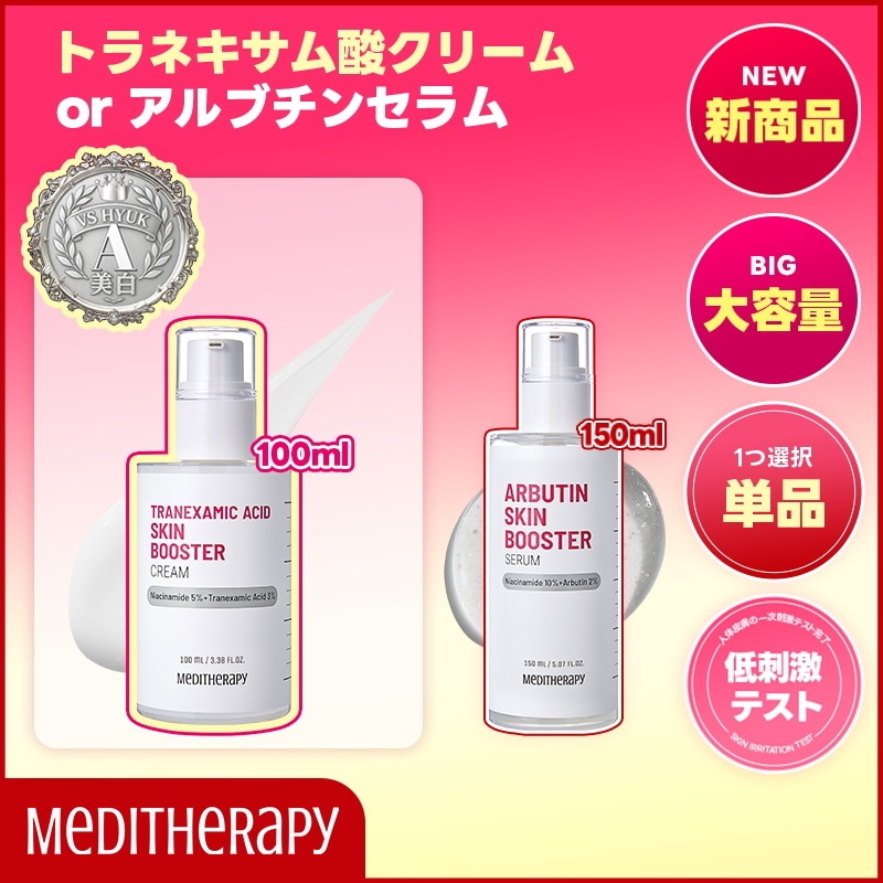 【新品‼️】メディテラピー・スキンブースター アルブチンセラム クリーム セット 楽天市場】【圧倒的な容量、圧倒的な効果】 トラネキサム酸