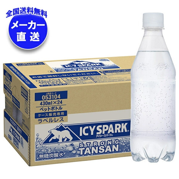 メーカー直送品コカコーラ アイシー・スパーク from カナダドライ ラベルレス 430mlPET＊24本入＊(2ケース)