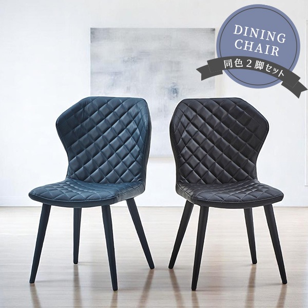ダイニングチェア 2脚セット 2脚組 レザー調 PUレザー キルティングデザイン クッション座面 スチール脚 ミドルバック おしゃれ 椅子