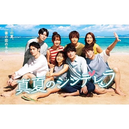 真夏のシンデレラ DVD-BOX ／ 森七菜/間宮祥太朗 (DVD) TCED-7173