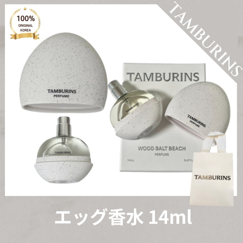 [正品]TAMBURIN* タンバリ*ズ エッグパフューム香水 WOOD SALT BEACH (14mL) HOLY M*TAL (14mL) LATE AUTUMN (14mL) PUMKINI