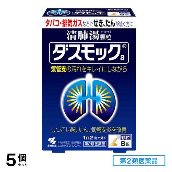 第２類医薬品 ダスモックa(顆粒) 8包 5個セット