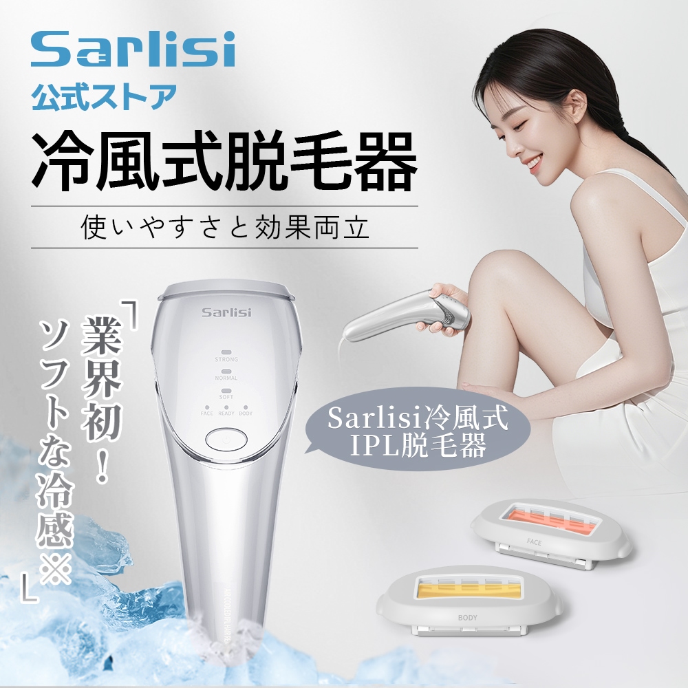 Qoo10] SARLISI 冷風式技術 脱毛器 肌感知センサー 美肌