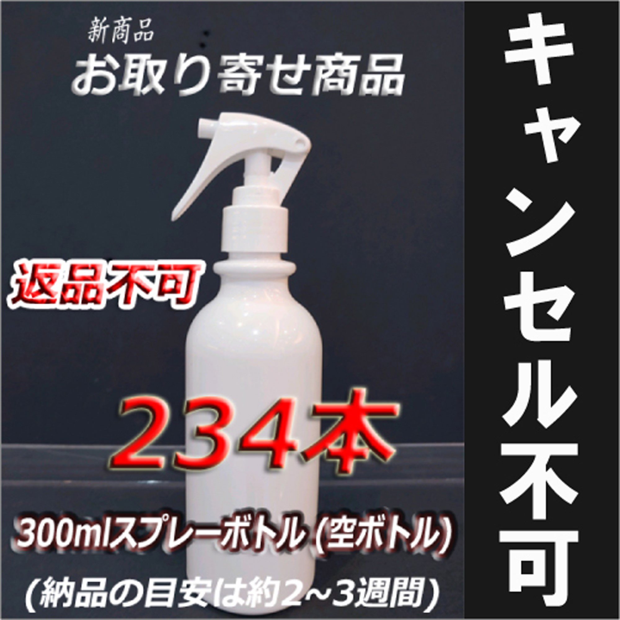 詰め替えボトル 空ボトル 300ml スプレーボトル 1セット234個