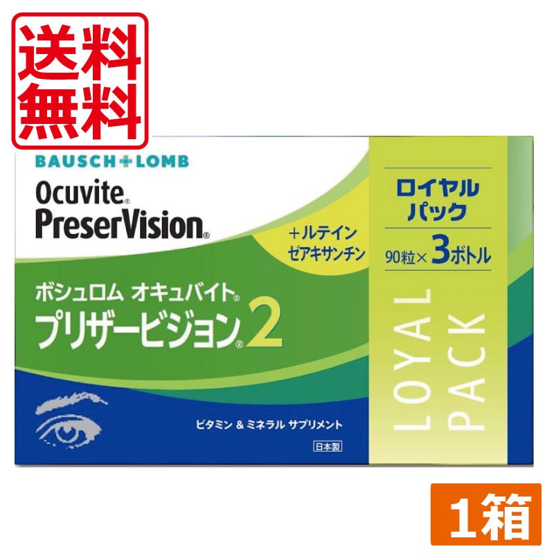 オキュバイト　プリザービジョン2　ロイヤルパック（90粒　3ボトル）　1箱 8,015円