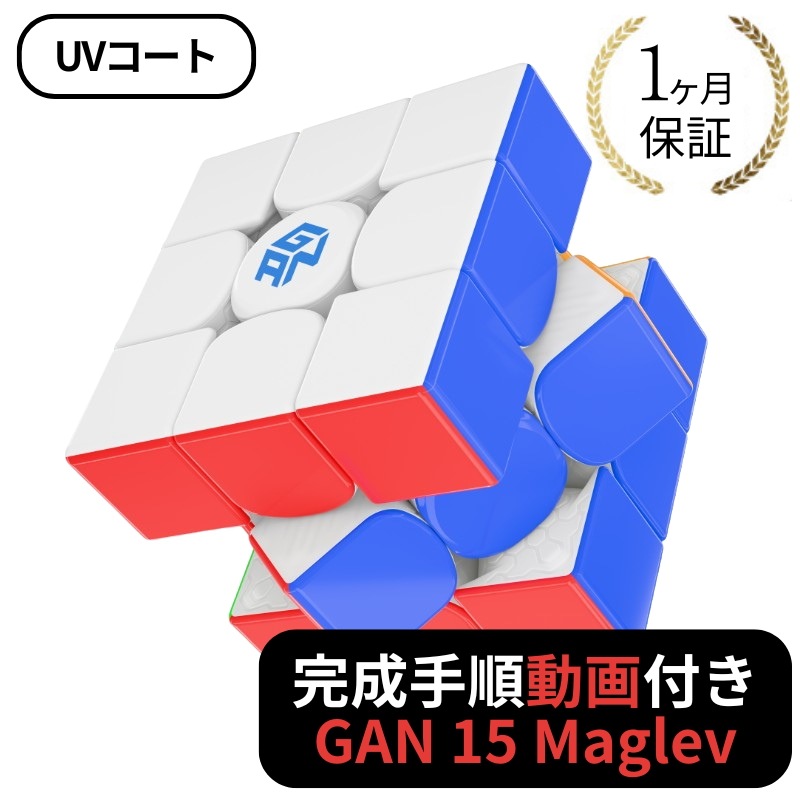 完成手順動画付き! GANCUBE GAN 15 Maglev UV GAN15 マグレブ UVコート 3x3 スピードキューブ ミニキューブ ルービックキューブ ガンキューブ