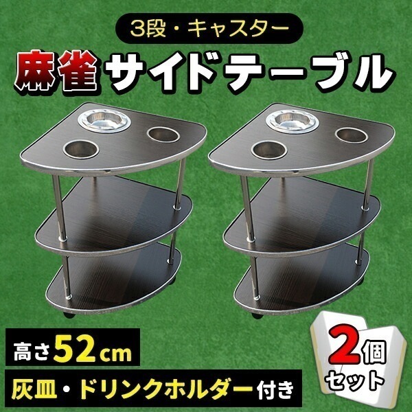 麻雀 サイドテーブル 2個セット 全自動麻雀卓 キャスター付き 灰皿 荷物置き 3段 麻雀卓 雀卓 ドリンク