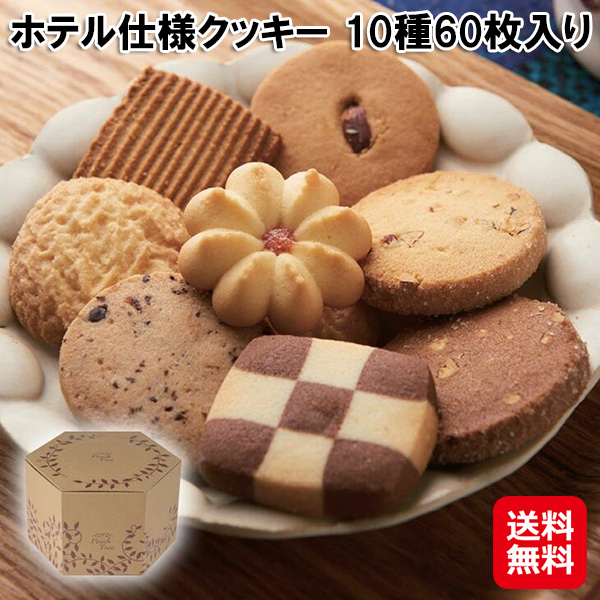 【ホテル仕様クッキー 10種60枚入り】賞味期限常温120日 ホテルクッキー サクサク クッキー 徳用 国産 お菓子 洋菓子 焼き菓子 焼菓子 大容量 詰め合わせ