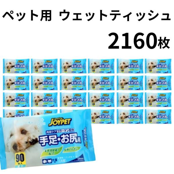 ペット用 ジョイペット ウェットティッシュ 90枚入り 24個