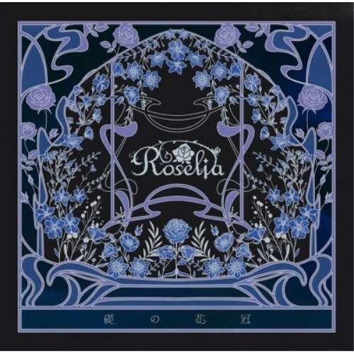 Roselia ／ 礎の花冠(生産限定盤B)(2Blu-ray Disc付) (CD) BRMM-10855 8,053円