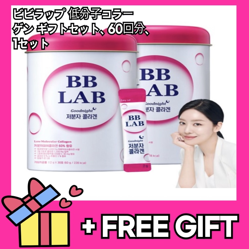 BB LAB 低分子コラーゲン30回分2個食べるコラーゲンインナービューティースティックパウダー 韓国コラーゲンギフト