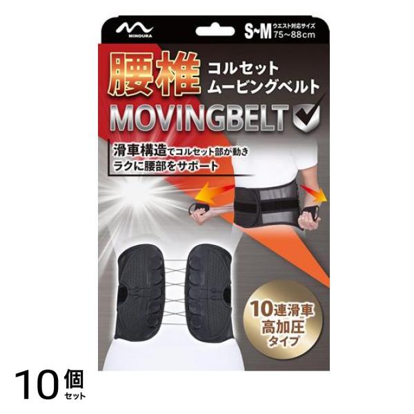 ミノウラ 腰椎コルセット ムービングベルト S-M 1枚入 (ウエスト75-88cm) 10個セット