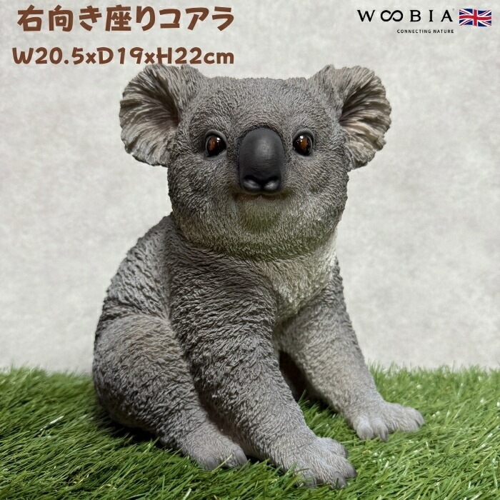 置物 右向き座りコアラ 高さ22cm woobia ウービア 大きい かわいい おしゃれ ガーデン インテリア オブジェ 巨大 可愛い プレゼント 北欧 玄関 雑貨 動物 モダン 面白い 庭 ギフト