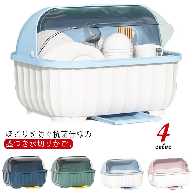 【即納】水切りカゴ 水切りラック フタ付き 水切りかご 水切りバスケット 抗菌 水切りトレー 食器 カゴ ディッシュラック ふた付き カバー付き おしゃれ かわいい 食器 保管 ケース 収納 箸置き付