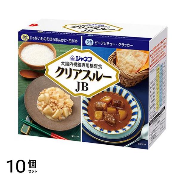 ジャネフ 大腸内視鏡専用検査食 クリアスルーJB AR 2食セット 10個セット