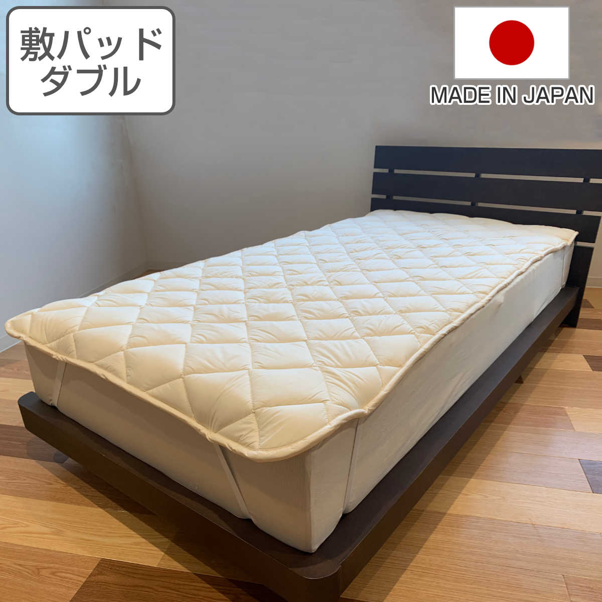 ベッドパッド ダブル 防ダニ 抗菌防臭 ウォッシャブル 日本製 敷きパッド ベッド 140x200cm 洗える 洗濯機OK 吸水 速乾 ふんわり 厚手 ボリューム