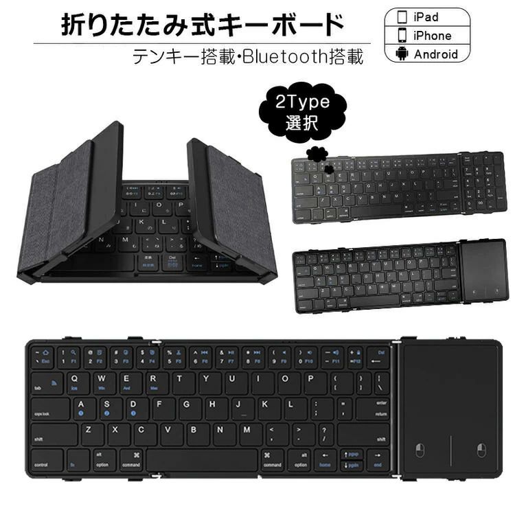早いもの胜ち 折りたたみ キーボード Bluetooth 5.1 ワイヤレス キーボード タッチパッド搭載/テンキー搭載 iPad 第10世代 第9世代 第8世代 スマホスタンド付き スリム スマホ