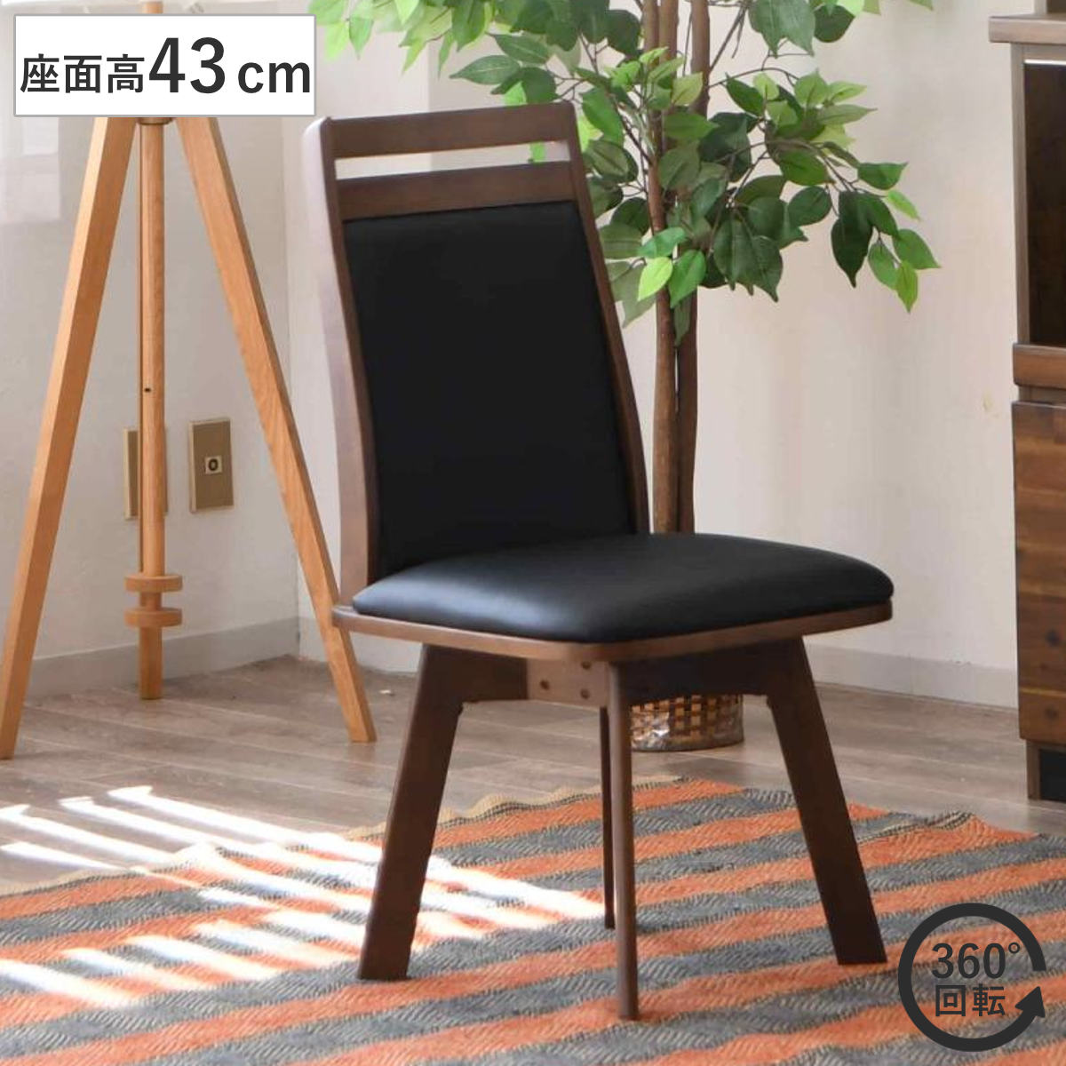 ダイニングチェア 座面高43cm 回転 ゴルド チェア ダイニング イス 椅子 食卓椅子 肘なし 木製 天然木 回転椅子 デスクチェア いす 食卓 リビング リビングチェア シンプル おしゃれ