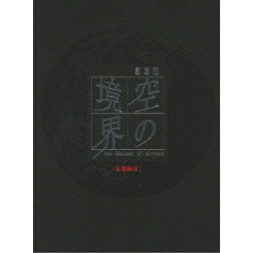 劇場版「空の境界」忘却録音(完全生産限定盤) (DVD) ANZB-2891