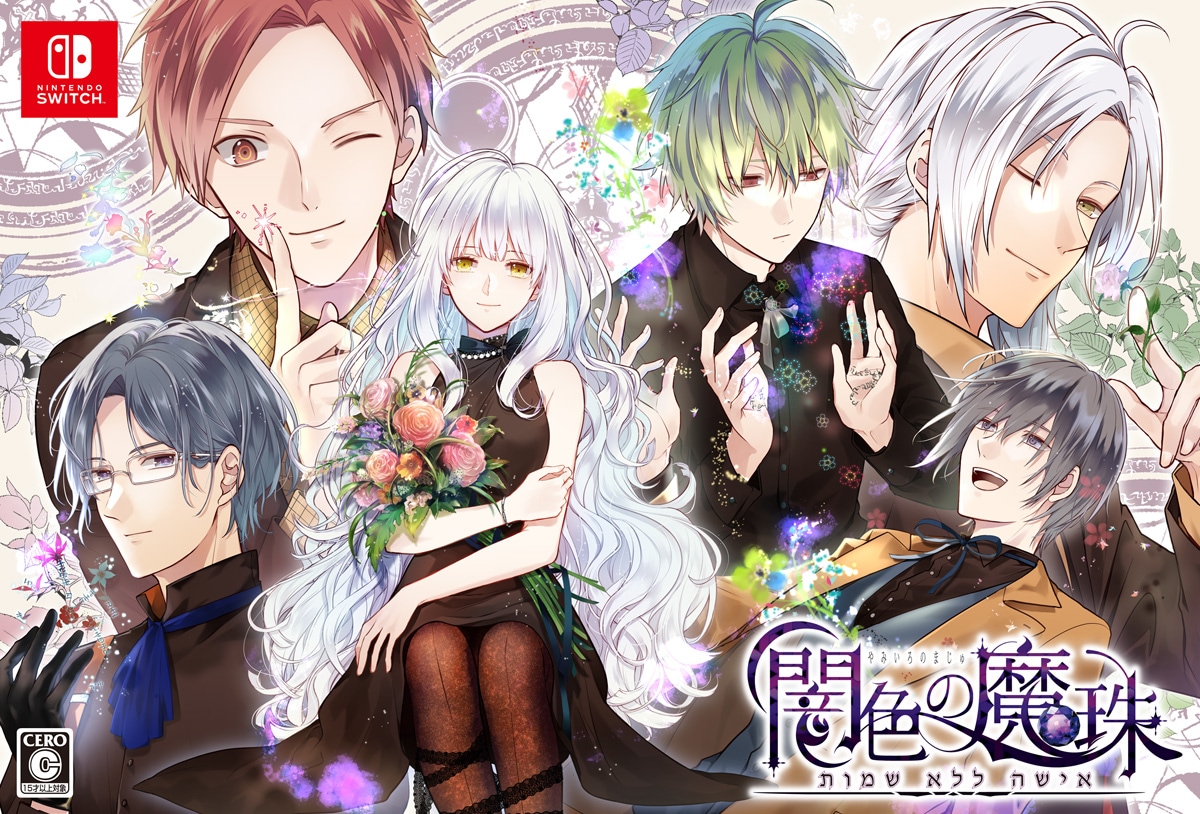 プロトタイプ 【Switch】闇色の魔珠　初回限定版 PTV2-05 NSW ヤミイロノマジュ ゲンテイ