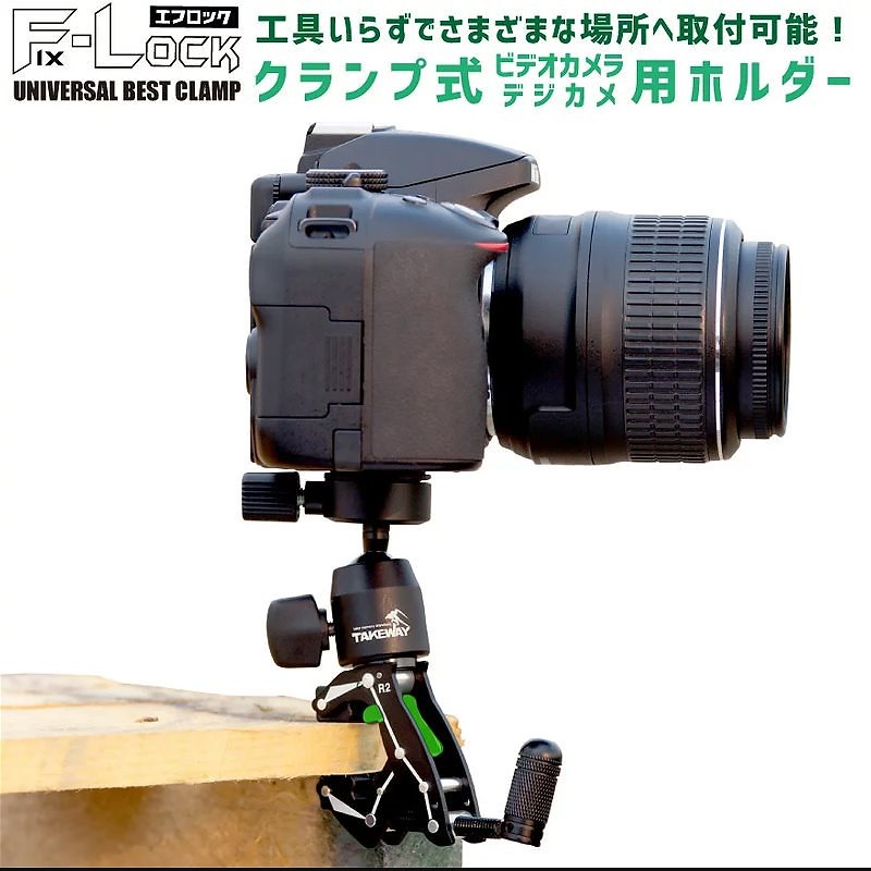 エフロック カメラ ホルダー 固定 挟む クランプ 自由雲台 簡単 取付 タイムラプス 一眼 ミラーレス デジカメ コンデジ ビデオカメラ パノラマ アクションカメラ ゴープロ GoPro コンパクト