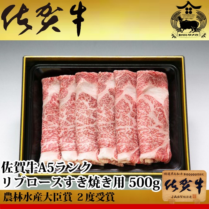 独特な店 すき焼き用 リブロース ランク A5 佐賀牛 500g お歳暮 贈答品 ギフト 生産者直送 農林水産大臣賞受賞 牛肉 -  theculturalassembly.com