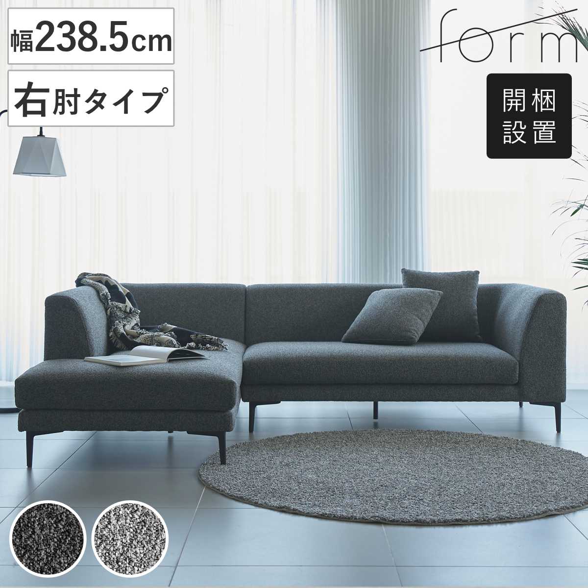 form カウチソファ 幅238.5cm 3人掛け 右肘タイプ L字 ベンダー ソファ リビングソファ クッション付き 脚付き アームソファ コーナーソファ ソファー スチール脚 脚 開梱設置
