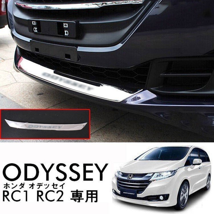 ODYSSEY オデッセ Honda ホンダ RC1 RC2 RC4 傷予防 フロント リップ スポイラー ガーニッシュ フロントバンパーガーニッシュ ステンレス 外装 カスタム