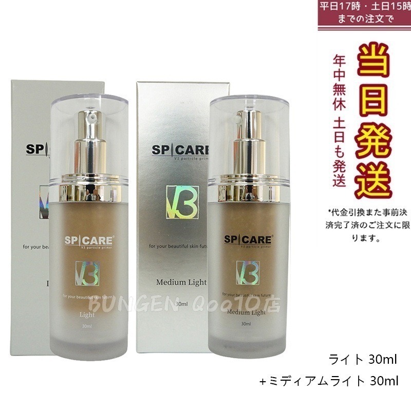 【正規品 セット商品】 スピケア V3 パーティクルプライマー Light ライト 30ml ミディアムライト Medium Light 30ml SPICARE 韓国コスメ 化粧下地 保湿 6,879円