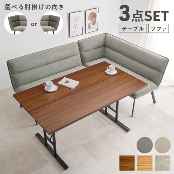 右肘 ダイニングソファ 3点セット カフェ風 中棚付テーブル 幅138cm L字 セパレート リビングチェア アジャスター付 スチール脚