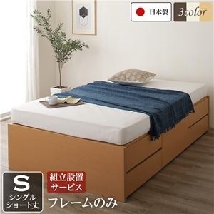 組立設置サービス ヘッドレス 頑丈ボックス収納 ベッド ショート丈 シングル （フレームのみ） ナチュラル 日本製