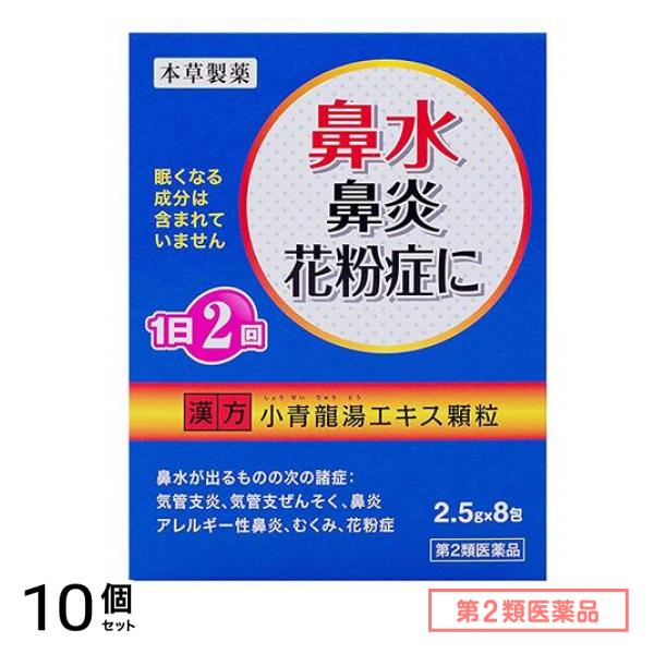 第２類医薬品 本草 小青龍湯エキス顆粒ーH 8包 10個セット