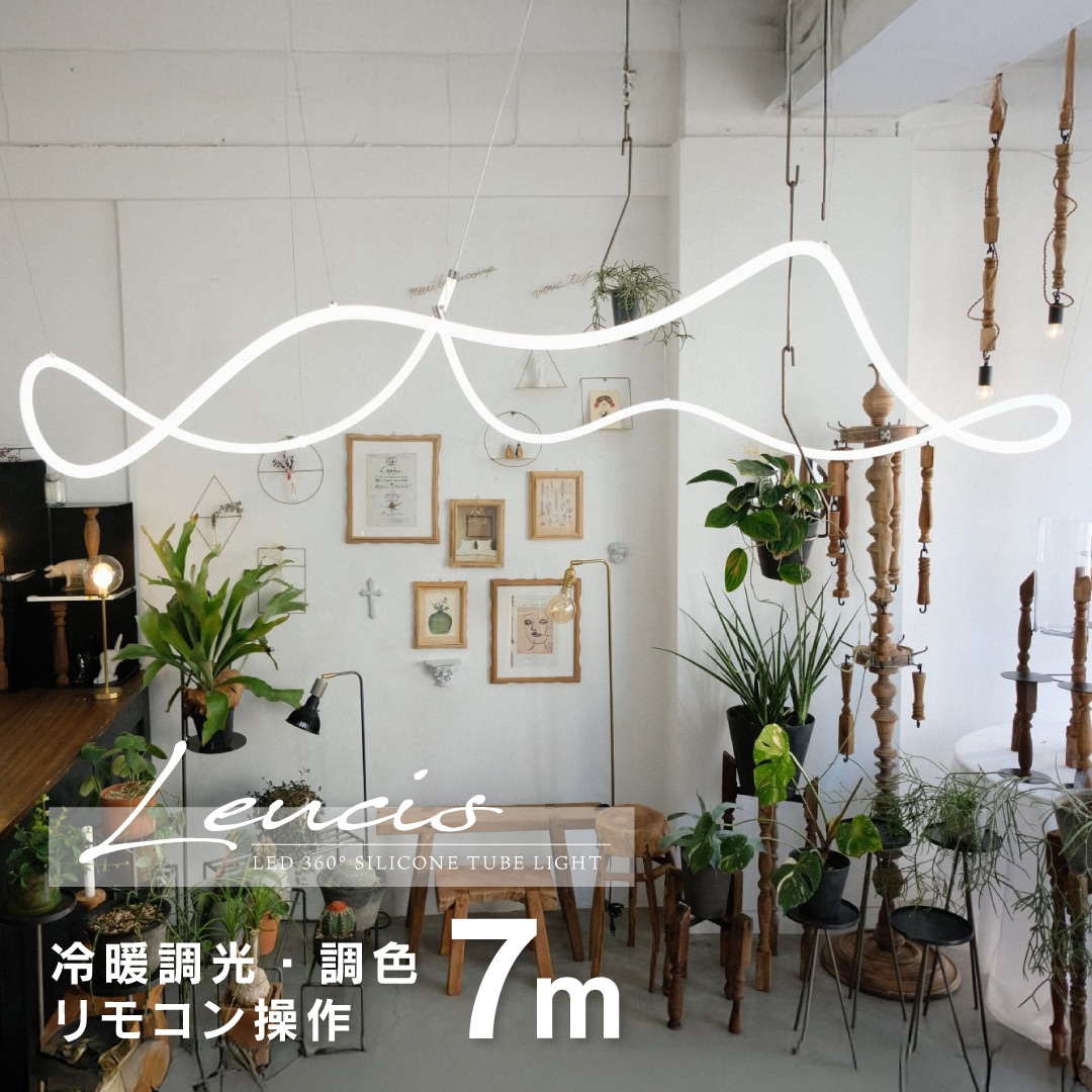 LEDチューブライト 7m 大型 ライン照明 間接照明 店舗照明 360 高天井 吹き抜け レストラン カフェ 工事不要 調光 調色 天井吊り ロープライト テープライト 大きい 曲線 デザイン照明