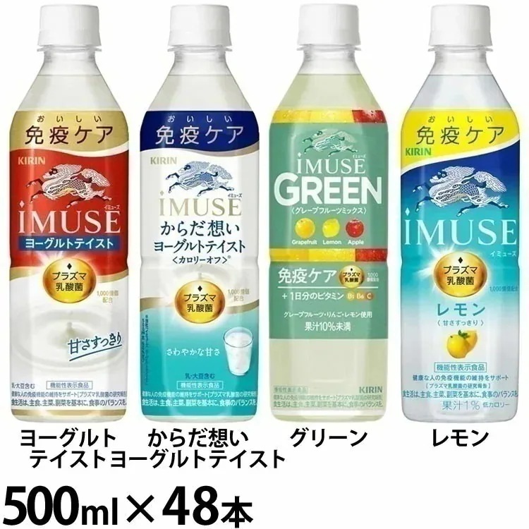 乳酸菌飲料 IMUSE 免疫ケア イミューズ PET 500mL×48本 キリン