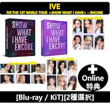 【Online特典】[IVE] - [2種選択] THE 1ST WORLD TOUR SHOW WHAT I HAVE ENCORE [BLU-RAY / KIT VIDEO]
