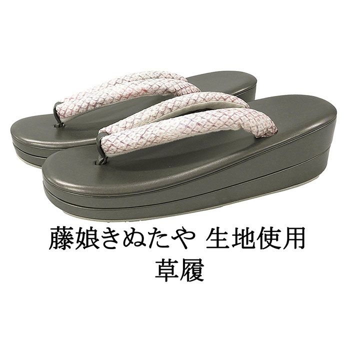 草履 藤娘きぬたや 絞り染め 帯地鼻緒の草履 フリー レディース 女性 二枚芯 新品 n5622