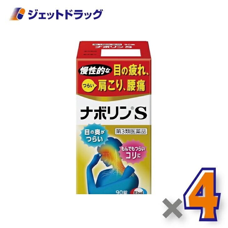 【第3類医薬品】ナボリンS 90錠 ×4個 セルフメディケーション税制対象（肩こり 腰痛）