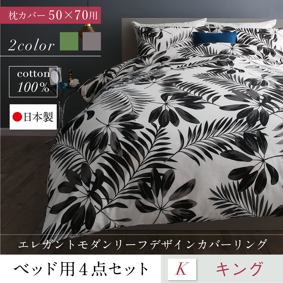 日本製綿100％ エレガントモダン リーフデザインカバーリング lifeaリフィー 布団カバーセット ベッド用 5070用 キング4点セット グリーン
