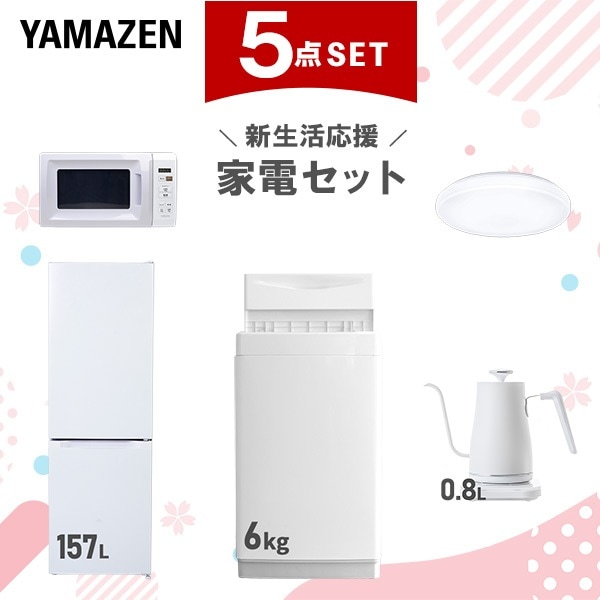 新生活家電セット 5点セット 一人暮らし (6kg洗濯機 157L冷蔵庫 電子レンジ シーリングライト 温調ケトル)